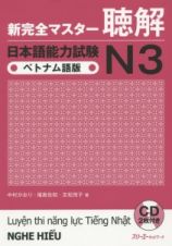 新・完全マスター　聴解　日本語能力試験　Ｎ３＜ベトナム語版＞