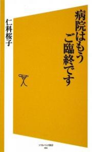 病院はもうご臨終です