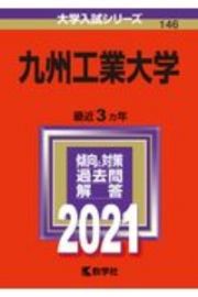 九州工業大学　大学入試シリーズ　２０２１