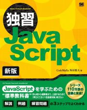 独習ＪａｖａＳｃｒｉｐｔ　新版