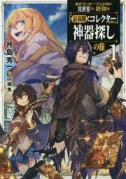 命が『たった一つ』しかない異世界で、最強の『最弱職：コレクター』が行く神器探しの旅