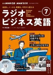 ＮＨＫラジオビジネス英語　７月号