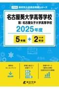 名古屋葵大学高等学校　２０２５年度