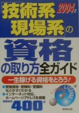 技術系・現場系の資格の取り方全ガイド　〔２００４年版〕