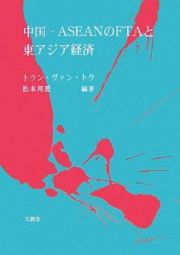 中国－ＡＳＥＡＮのＦＴＡと東アジア経済