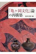 「亀ヶ岡文化」論の再構築