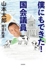 僕にもできた！国会議員