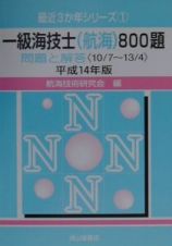 一級海技士（航海）８００題　平成１４年版