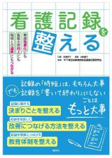 看護記録を整える　業務効率化にも　看護の質向上にも　地域連携にもつながる