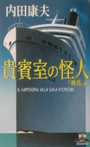 貴賓室の怪人　「飛鳥」編