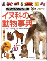 「知」のビジュアル百科　イヌ科の動物事典
