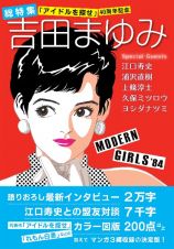 総特集　吉田まゆみ　「アイドルを探せ」　４０周年記念