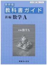 ３１２　新編・数学Ａ