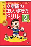 小学算数　文章題の正しい解き方ドリル　２年