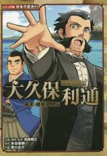 大久保利通　幕末・維新人物伝　日本の歴史＜コミック版＞６１