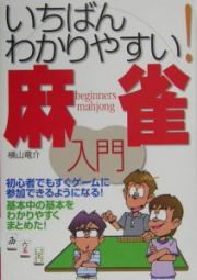 いちばんわかりやすい！麻雀入門