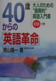 ４０歳（よんじっさい）からの「英語革命」