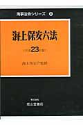 海上保安六法　平成２３年