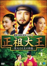 正祖大王　－偉大なる王の肖像－　ＤＶＤ－ＢＯＸ　１