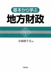 基本から学ぶ地方財政