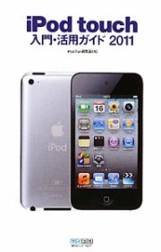 ｉＰｏｄ　ｔｏｕｃｈ　入門・活用ガイド　２０１１