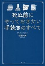 死ぬ前にやっておきたい手続きのすべて