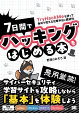 ７日間でハッキングをはじめる本　ＴｒｙＨａｃｋＭｅを使って身体で覚える攻撃手法と脆弱性