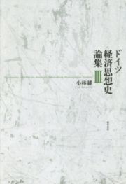 ドイツ経済思想史論集