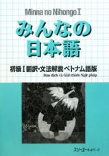 みんなの日本語　初級１＜ベトナム語版＞　翻訳・文法解説