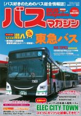 ＢＵＳ　ｍａｇａｚｉｎｅ　バス好きのためのバス総合情報誌