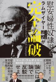 慰安婦性奴隷説をラムザイヤー教授が完全論破　娼婦・慰安婦は年季奉公契約をしていた