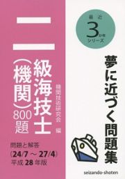 二級海技士（機関）８００題　問題と解答　最近３か年シリーズ　平成２８年