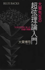 大栗先生の超弦理論入門