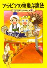 アラビアの空飛ぶ魔法　マジック・ツリーハウス２０