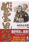 風雲児たち　幕末編３