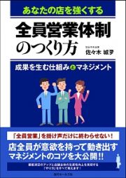 あなたの店を強くする　全員営業体制のつくり方