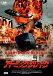 アトミック・ブレイク アトミック・ブレイク