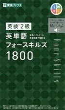 英検２級　英単語フォースキルズ１８００