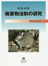 廃棄物法制の研究　環境法研究２