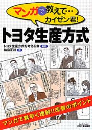 トヨタ生産方式　マンガで教えて・・・カイゼン君！