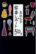 吉沢久子　家事レポート５０年