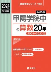 甲陽学院中の算数２０年　２０２４年度受験用