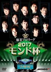 麻雀プロリーグ　２０１７モンド杯　決勝戦