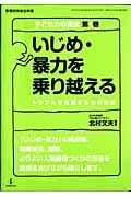 いじめ・暴力を乗り越える