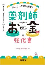 薬剤師のためのお金の強化書　知らないと絶対損する