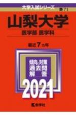 山梨大学（医学部〈医学科〉）　２０２１