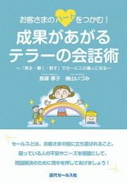 お客様のハートをつかむ！　成果があがるテラーの会話術