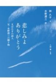 悲しみよありがとう　まばたきの詩人　兄・水野源三の贈り物