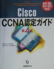 Ｃｉｓｃｏ　ＣＣＮＡ　認定ガイド＜第４版＞