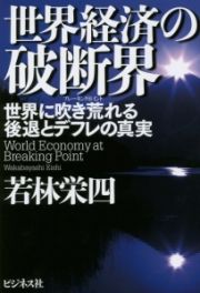 世界経済の破断界－ブレーキングポイント－